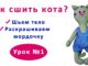 Шиємо: веселі інтер`єрні коти.