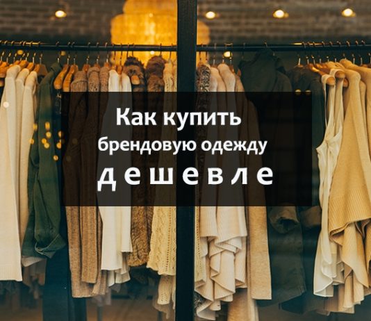 Як одягатись брендово не за всі гроші
