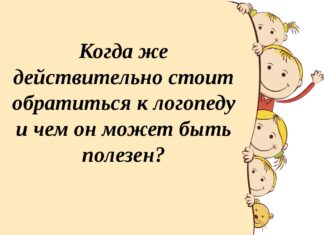 Коли звертатися до логопеда, щоб дитина говорила чисто і красиво