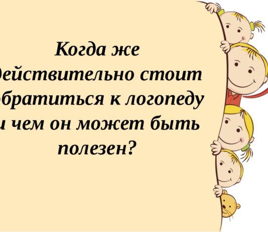 Коли звертатися до логопеда, щоб дитина говорила чисто і красиво